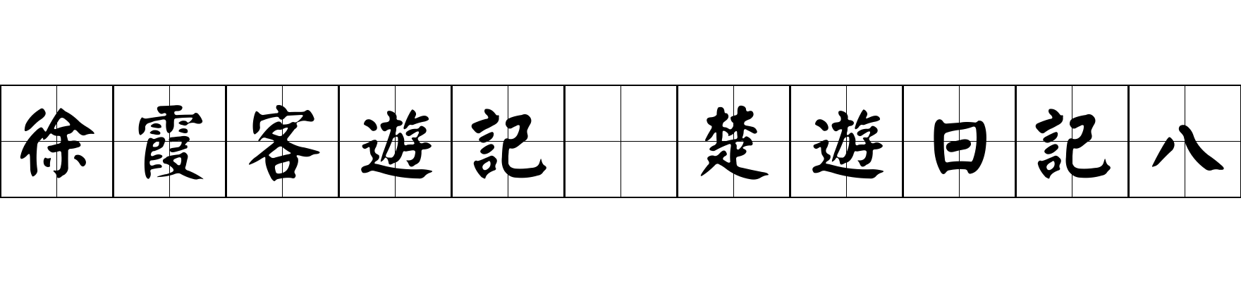 徐霞客遊記 楚遊日記八